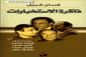 غلاف كتاب ذاكرة الاستخبارات غسان شربل بقلم سياسي غلاف كتاب ذاكرة الاستخبارات غسان شربل بقلم سياسي